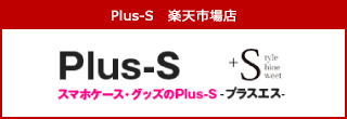 Plus-S 楽天市場店